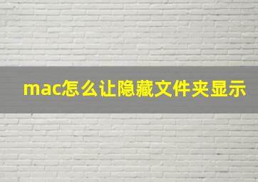 mac怎么让隐藏文件夹显示