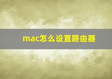 mac怎么设置路由器