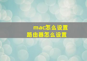 mac怎么设置路由器怎么设置