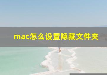 mac怎么设置隐藏文件夹