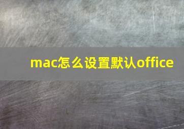 mac怎么设置默认office