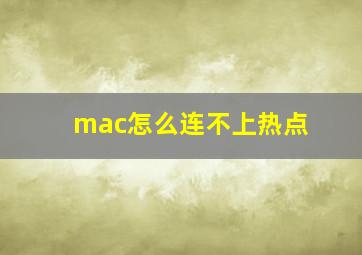 mac怎么连不上热点