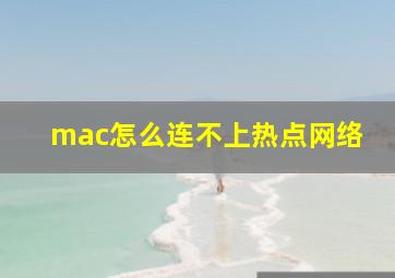 mac怎么连不上热点网络