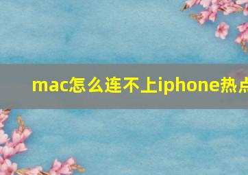 mac怎么连不上iphone热点