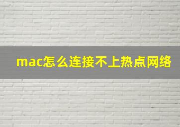 mac怎么连接不上热点网络