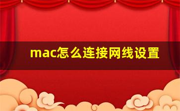 mac怎么连接网线设置