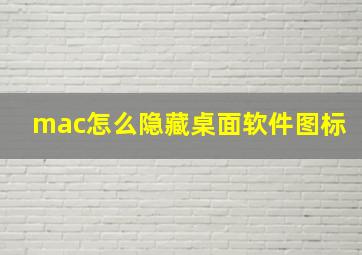 mac怎么隐藏桌面软件图标