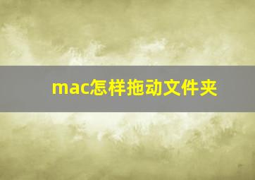 mac怎样拖动文件夹