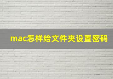 mac怎样给文件夹设置密码