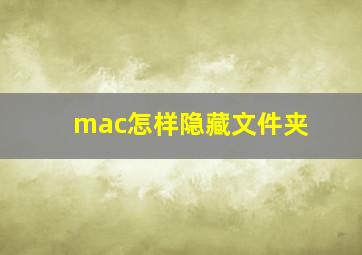 mac怎样隐藏文件夹