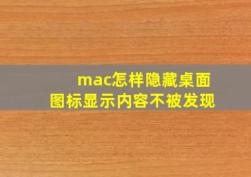 mac怎样隐藏桌面图标显示内容不被发现