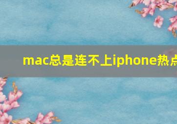 mac总是连不上iphone热点