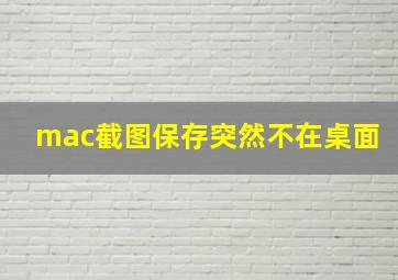 mac截图保存突然不在桌面