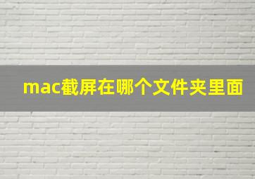 mac截屏在哪个文件夹里面