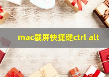 mac截屏快捷键ctrl+alt+