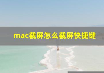 mac截屏怎么截屏快捷键