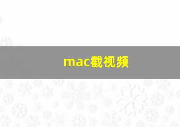 mac截视频