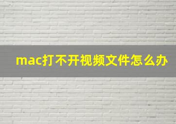 mac打不开视频文件怎么办