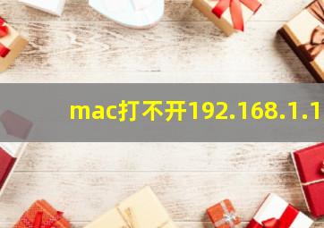 mac打不开192.168.1.1