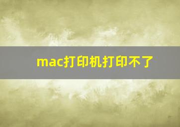 mac打印机打印不了