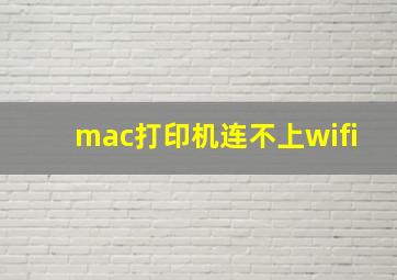 mac打印机连不上wifi