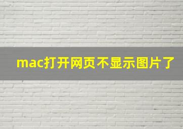 mac打开网页不显示图片了