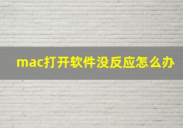 mac打开软件没反应怎么办