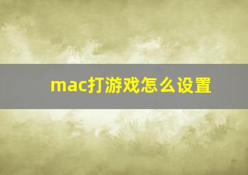 mac打游戏怎么设置