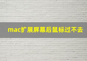 mac扩展屏幕后鼠标过不去