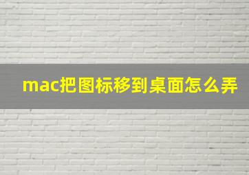 mac把图标移到桌面怎么弄