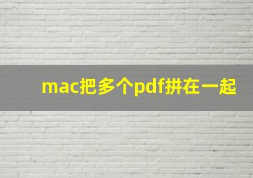 mac把多个pdf拼在一起