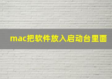 mac把软件放入启动台里面