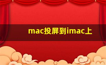 mac投屏到imac上