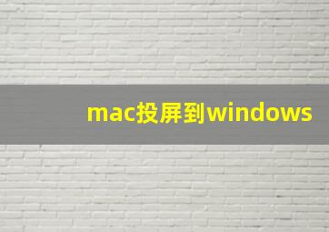 mac投屏到windows