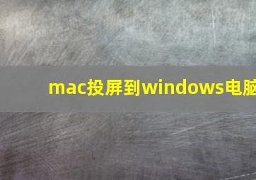 mac投屏到windows电脑