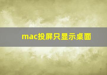 mac投屏只显示桌面