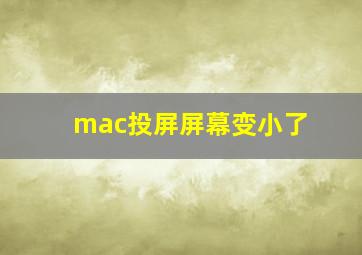 mac投屏屏幕变小了