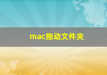 mac拖动文件夹