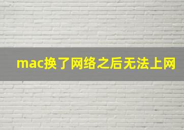 mac换了网络之后无法上网