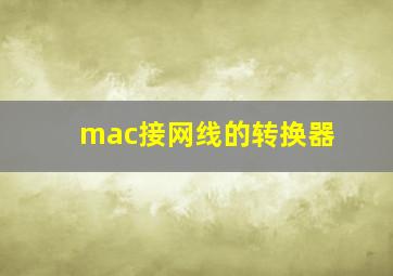 mac接网线的转换器