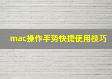 mac操作手势快捷使用技巧