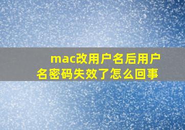 mac改用户名后用户名密码失效了怎么回事