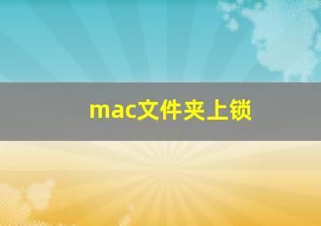 mac文件夹上锁