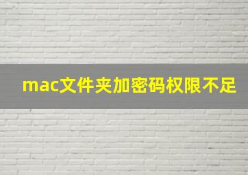 mac文件夹加密码权限不足