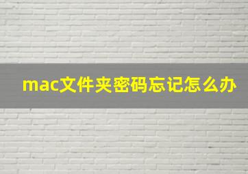 mac文件夹密码忘记怎么办