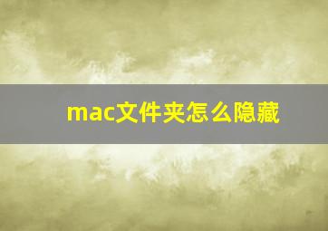 mac文件夹怎么隐藏