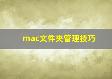 mac文件夹管理技巧