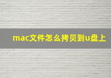 mac文件怎么拷贝到u盘上