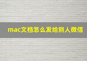 mac文档怎么发给别人微信