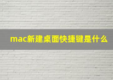 mac新建桌面快捷键是什么